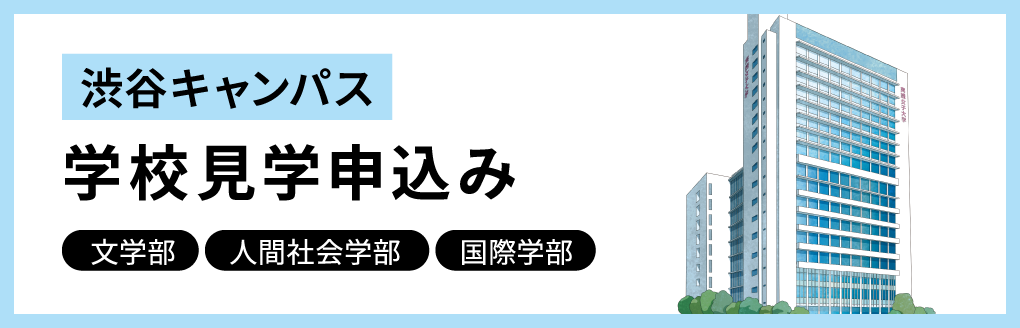 渋谷キャンパス学校見学申込み