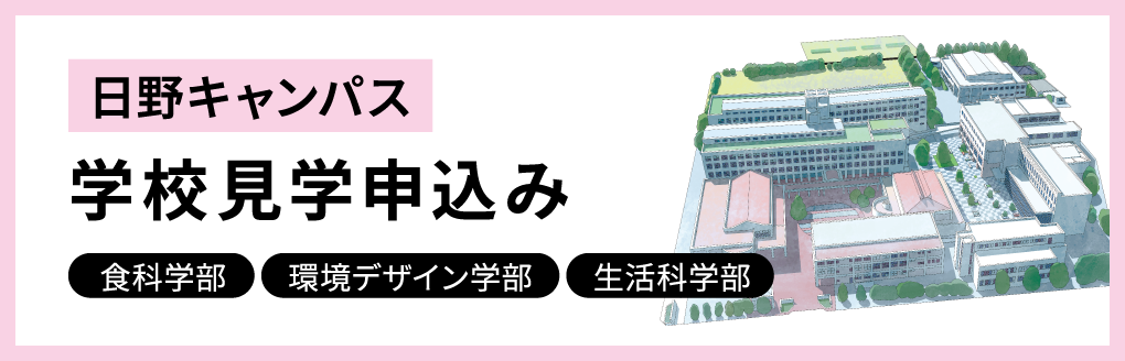 日野キャンパス学校見学申込み