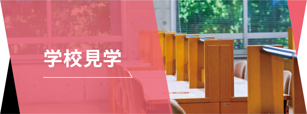 学校見学
