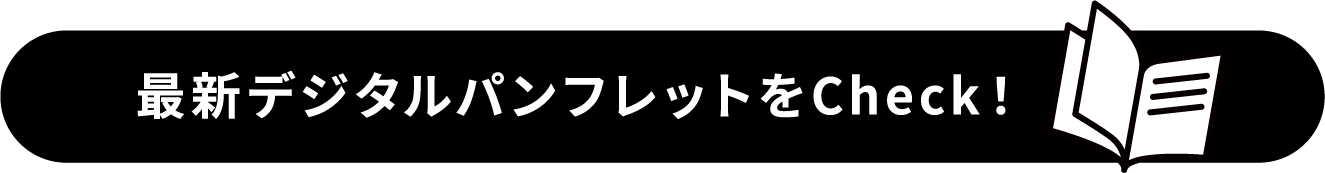 最新デジタルパンフレットをCheck！