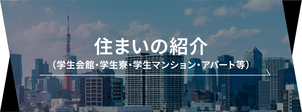 住まいの紹介（学生会館・学生寮・学生マンション・アパート等）