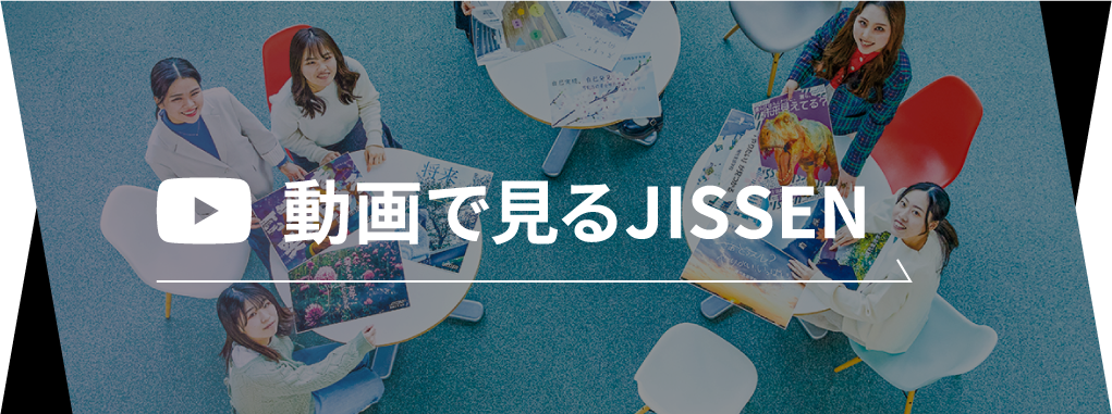 動画で見るJISSEN
