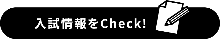 入試情報をCheck!
