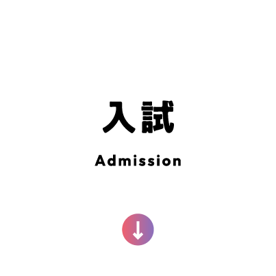 入試