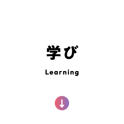 学び