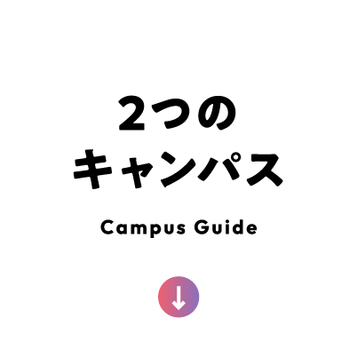 2つのキャンパス
