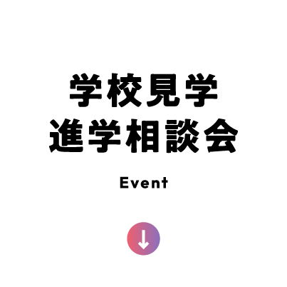 学校見学 進路相談会