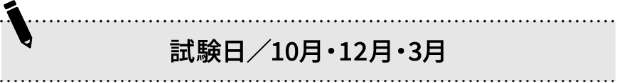 試験日／10月・12月・3月
