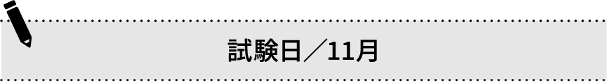 試験日／11月