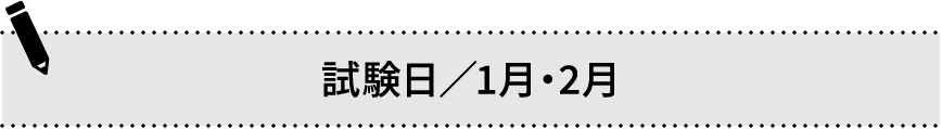 試験日／1月・2月