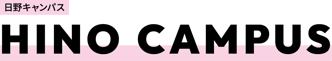 日野キャンパス