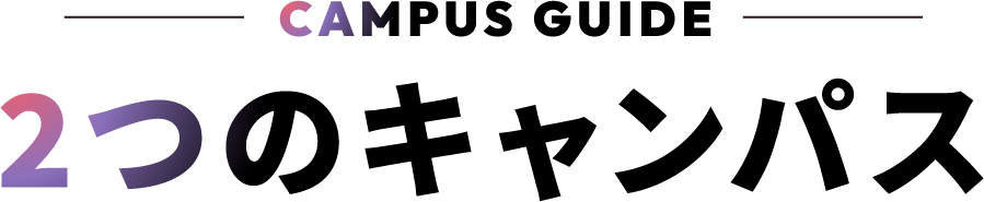 2つのキャンパス