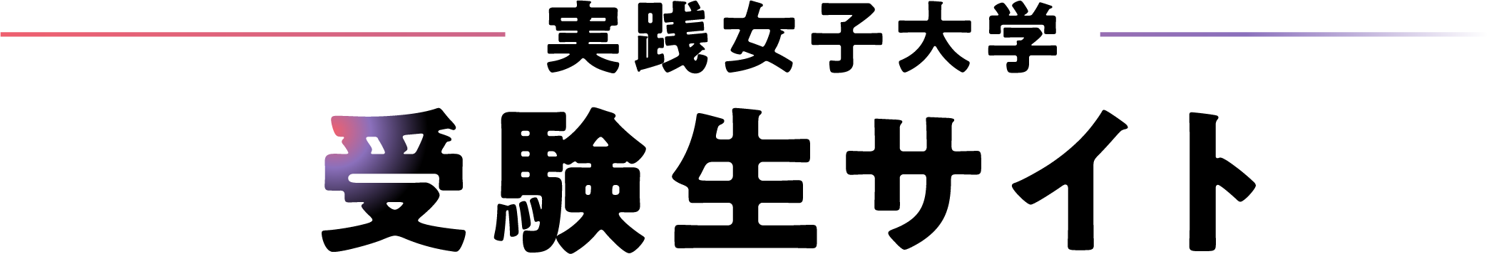実践女子大学 受験生サイト