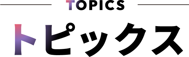 トピックス