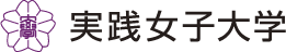 実践女子大学