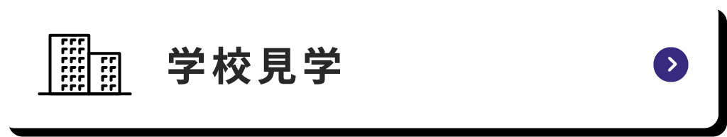 学校見学