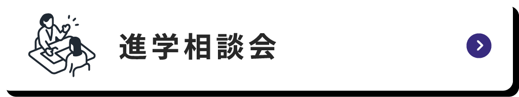 進学相談会