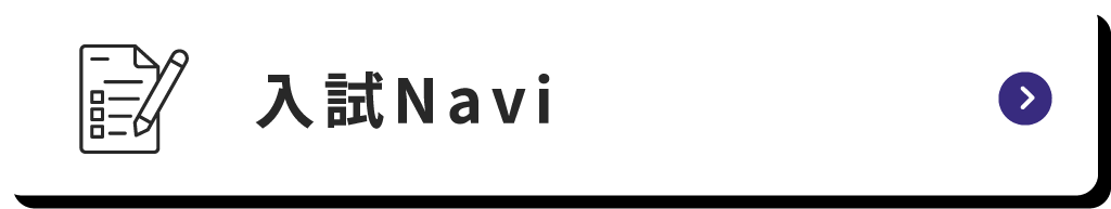 入試Navi