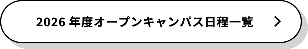 2026年度オープンキャンパス日程一覧