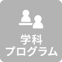 学科プログラム