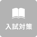 入試対策