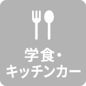 学食・キッチンカー