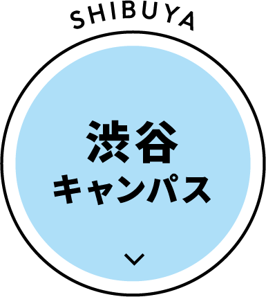 渋谷キャンパス