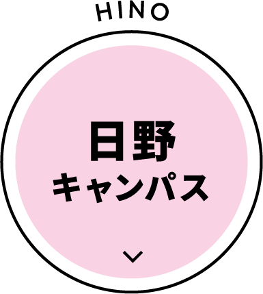 日野キャンパス