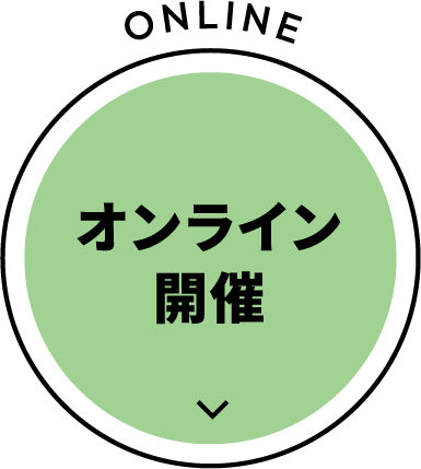 オンライン開催