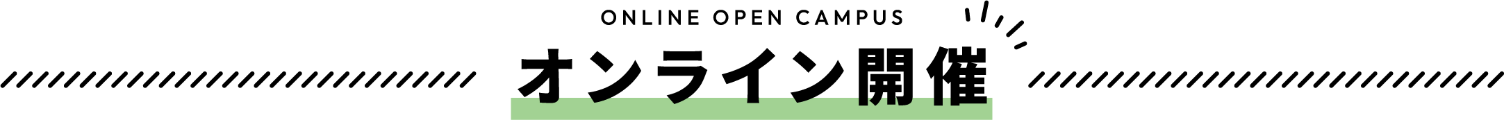 オンライン開催