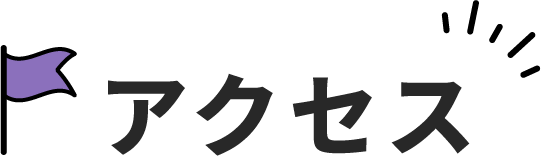 アクセス