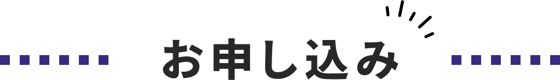 お申し込み