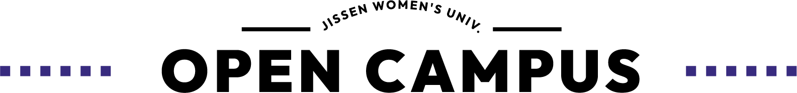 オープンキャンパス