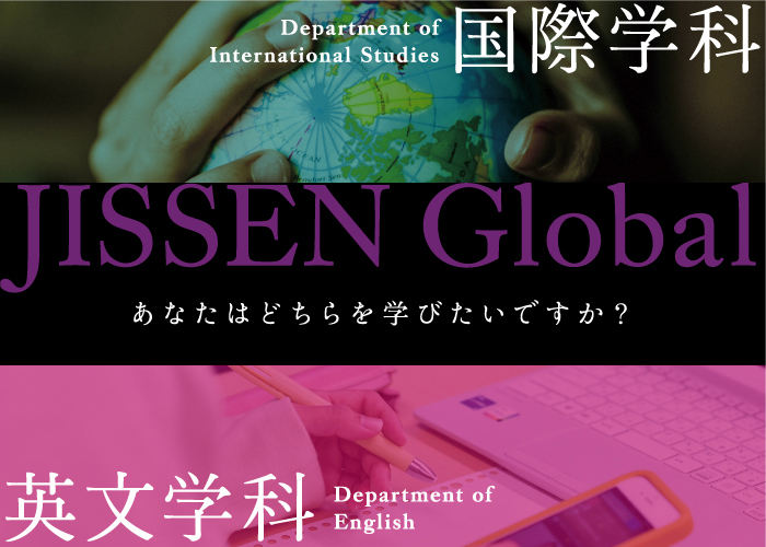 国際学科 / 英文学科