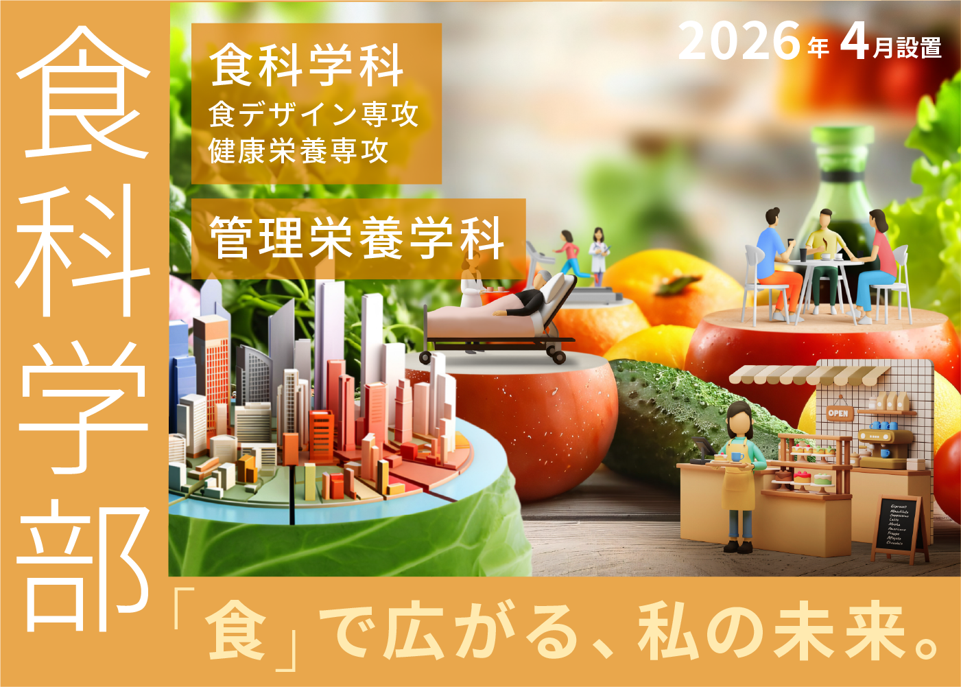 「食」で広がる、私の未来。 