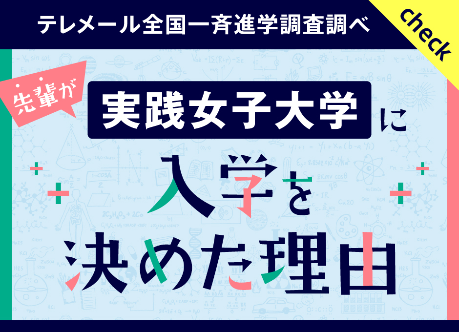実践女子大学に 入学を決めた理由