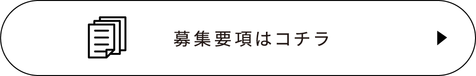募集要項はコチラ