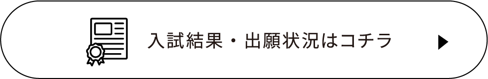 入試結果・出願状況はコチラ