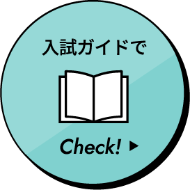 入試ガイドでCheck!