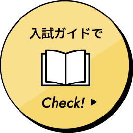 入試ガイドでCheck!