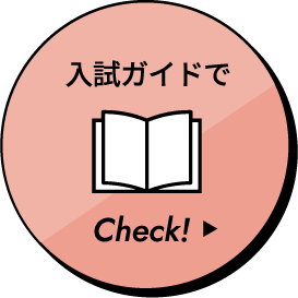 入試ガイドでCheck!