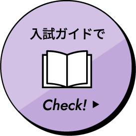 入試ガイドでCheck!