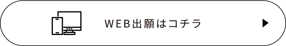 WEB出願はコチラ