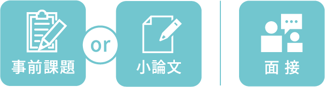事前課題or小論文 | 面接