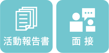 活動報告書 面接