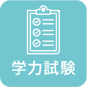 学力試験