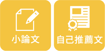 小論文、自己推薦文、学校推薦