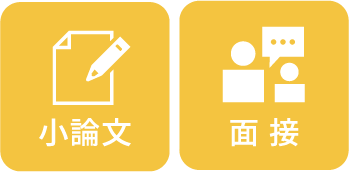 小論文、面接、学校推薦