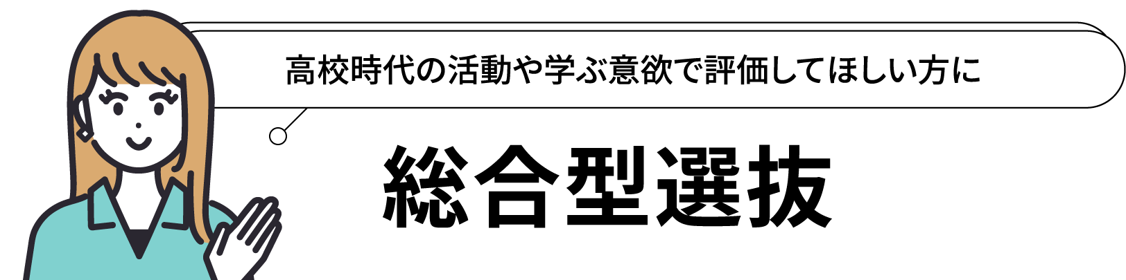 総合型選抜：高校時代の活動や学ぶ意欲で評価してほしい方に
