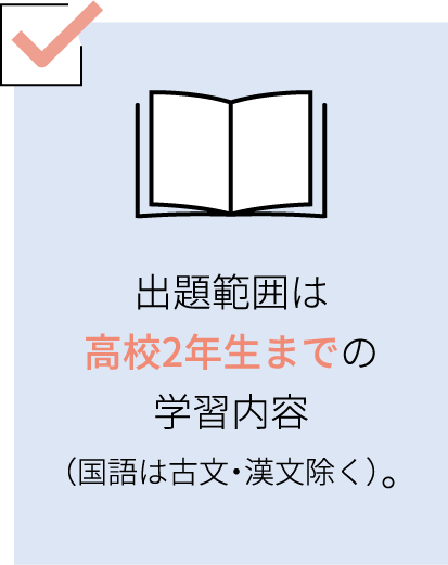出題範囲は高校2年生までの学習内容（国語は古文・漢文除く）。